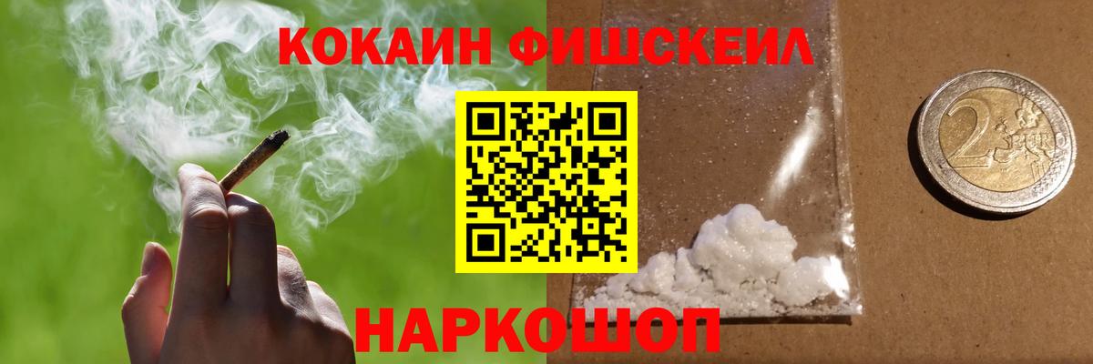 КОКАИН FishScale Красноярск